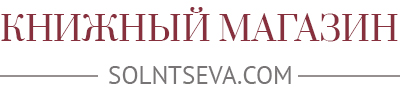 Книжный интернет-магазин Solntseva.com